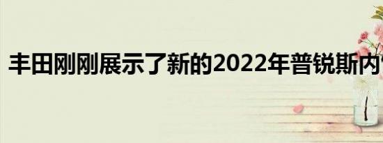 丰田刚刚展示了新的2022年普锐斯内饰水平