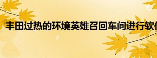 丰田过热的环境英雄召回车间进行软件修复