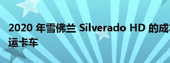 2020 年雪佛兰 Silverado HD 的成本低于外运卡车