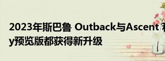 2023年斯巴鲁 Outback与Ascent 和 Legacy预览版都获得新升级