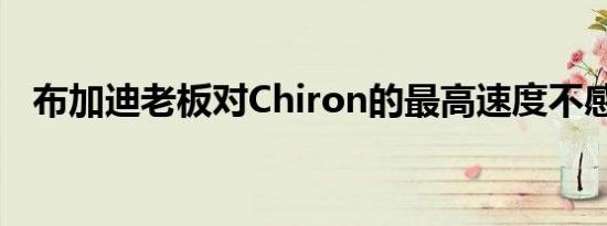 布加迪老板对Chiron的最高速度不感兴趣