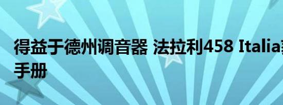 得益于德州调音器 法拉利458 Italia获得门控手册