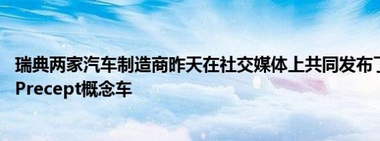 瑞典两家汽车制造商昨天在社交媒体上共同发布了Polestar Precept概念车