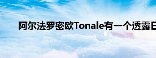 阿尔法罗密欧Tonale有一个透露日期