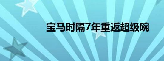 宝马时隔7年重返超级碗