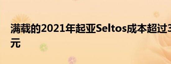 满载的2021年起亚Seltos成本超过30000美元