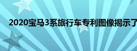 2020宝马3系旅行车专利图像揭示了设计