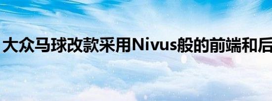 大众马球改款采用Nivus般的前端和后端渲染