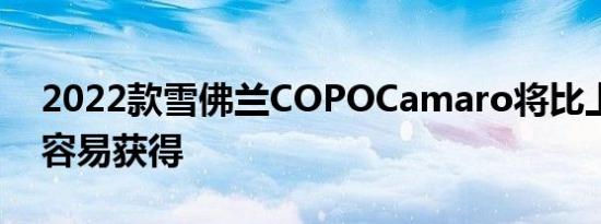 2022款雪佛兰COPOCamaro将比上一款更容易获得