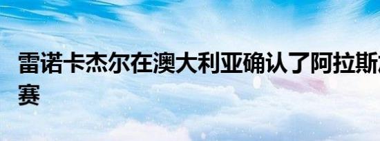 雷诺卡杰尔在澳大利亚确认了阿拉斯加队的比赛