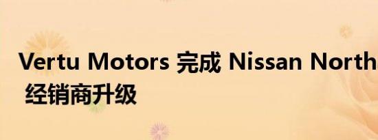 Vertu Motors 完成 Nissan Northampton 经销商升级