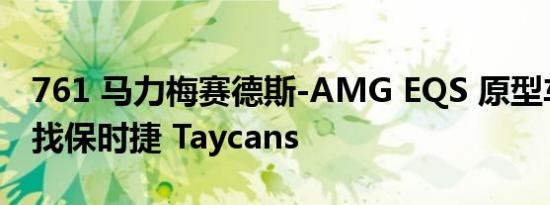 761 马力梅赛德斯-AMG EQS 原型车正在寻找保时捷 Taycans