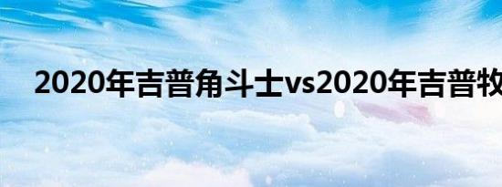 2020年吉普角斗士vs2020年吉普牧马人