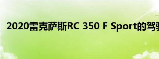 2020雷克萨斯RC 350 F Sport的驾驶测评