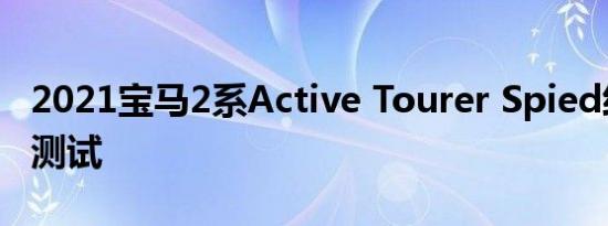 2021宝马2系Active Tourer Spied经过冬季测试