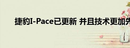 捷豹I-Pace已更新 并且技术更加先进