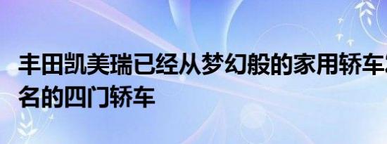 丰田凯美瑞已经从梦幻般的家用轿车发展成匿名的四门轿车