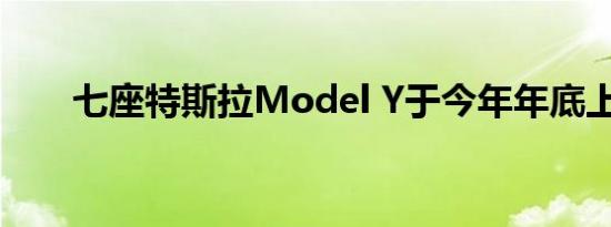 七座特斯拉Model Y于今年年底上市