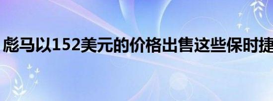 彪马以152美元的价格出售这些保时捷驾驶鞋