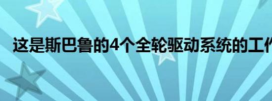 这是斯巴鲁的4个全轮驱动系统的工作方式