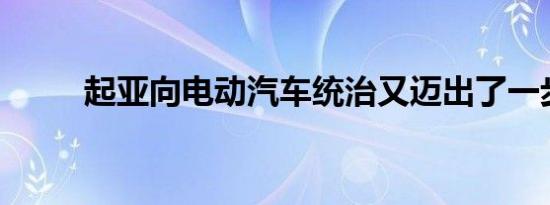 起亚向电动汽车统治又迈出了一步