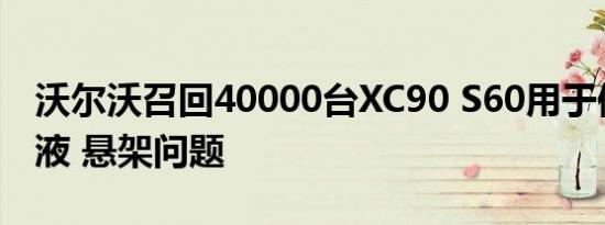 沃尔沃召回40000台XC90 S60用于修复冷却液 悬架问题