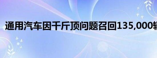 通用汽车因千斤顶问题召回135,000辆SUV