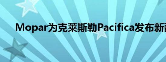 Mopar为克莱斯勒Pacifica发布新配件