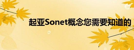 起亚Sonet概念您需要知道的