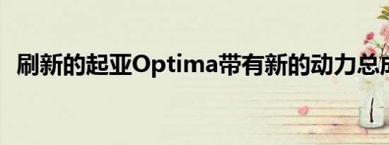 刷新的起亚Optima带有新的动力总成选件