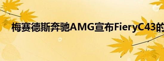 梅赛德斯奔驰AMG宣布FieryC43的定价