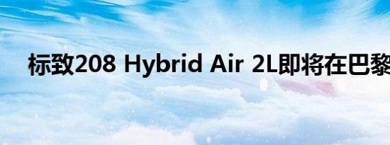 标致208 Hybrid Air 2L即将在巴黎亮相