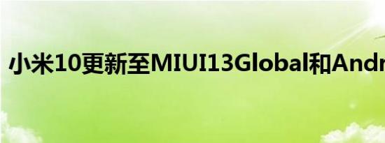 小米10更新至MIUI13Global和Android12