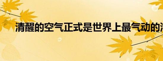 清醒的空气正式是世界上最气动的汽车