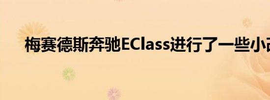 梅赛德斯奔驰EClass进行了一些小改动