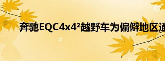 奔驰EQC4x4²越野车为偏僻地区通电