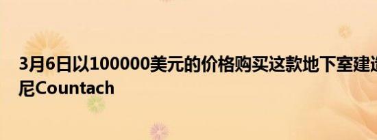 3月6日以100000美元的价格购买这款地下室建造的兰博基尼Countach