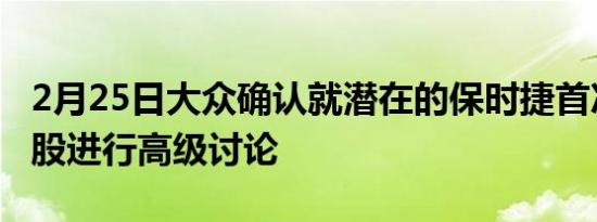 2月25日大众确认就潜在的保时捷首次公开募股进行高级讨论