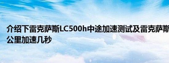 介绍下雷克萨斯LC500h中途加速测试及雷克萨斯LC500h百公里加速几秒