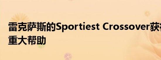 雷克萨斯的Sportiest Crossover获得了一些重大帮助