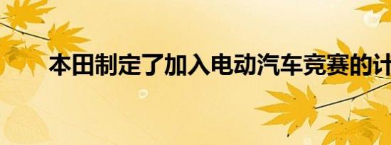 本田制定了加入电动汽车竞赛的计划