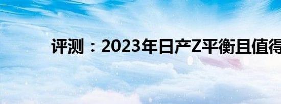 评测：2023年日产Z平衡且值得