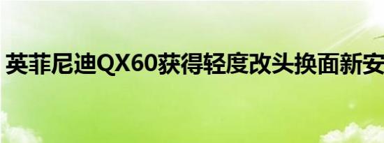 英菲尼迪QX60获得轻度改头换面新安全功能