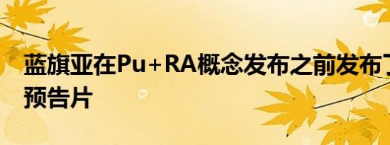 蓝旗亚在Pu+RA概念发布之前发布了另一个预告片