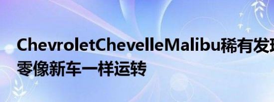 ChevroletChevelleMalibu稀有发现锈蚀为零像新车一样运转