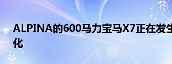 ALPINA的600马力宝马X7正在发生重大变化