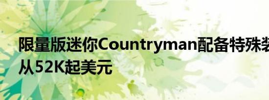 限量版迷你Countryman配备特殊装备价格从52K起美元