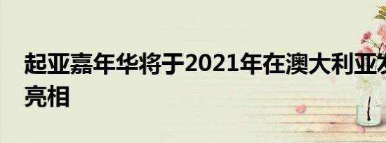 起亚嘉年华将于2021年在澳大利亚发布之前亮相