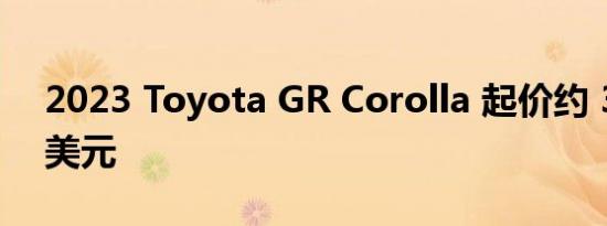 2023 Toyota GR Corolla 起价约 37,000 美元