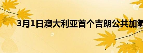 3月1日澳大利亚首个吉朗公共加氢站